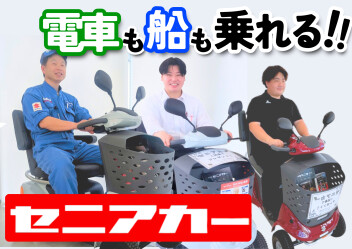 「歩行者」セニアカーは電車や船は乗れるのか⁉️⛴️